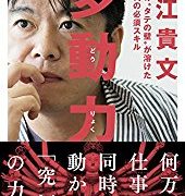 他動力 ホリエモン