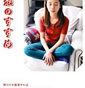 瞑想のすすめ