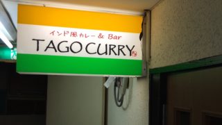 TAGO CURRY(タゴカレー) 熊本