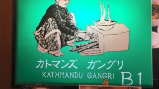 カトマンズ ガングリ 目黒