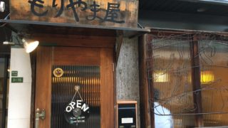 もりやま屋 大阪