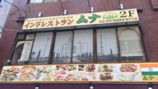 インドレストラン ムナ 五反田
