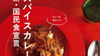 カレー好きなら、絶対に今月号のdancyuは買ってはいけない。