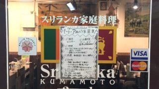 「スリランカ くまもと 2nd」のスリランカカリーに浮んでしまった