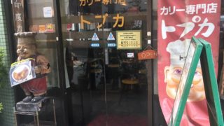 トプカ 神田のポークカレーを食べてみた