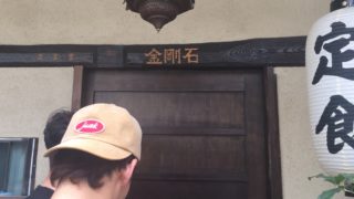 金剛亭 大阪