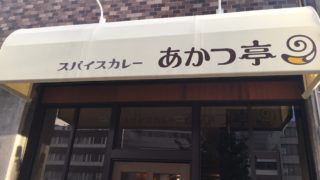 名古屋のあかつ亭へ行ってみた