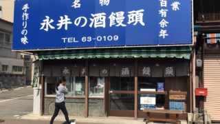 酒まんじゅう屋が日本一多い町へ行ってみた