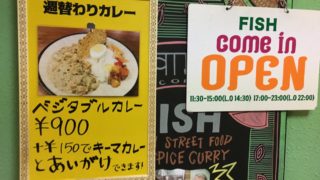 FISHの白身魚カレーに感動