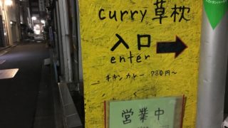 新宿三丁目の草枕で、ナスチキンカレーを食べてみた。