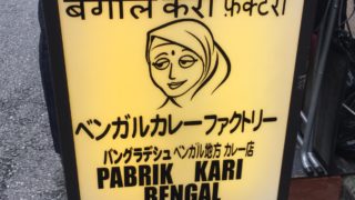 ベンガルカレーファクトリーは神田のバングラディッシュだった