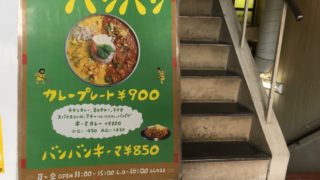 カレー屋バンバンのカレープレートにぞっこんです。