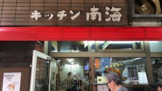キッチン南海は定食屋カレーの王様