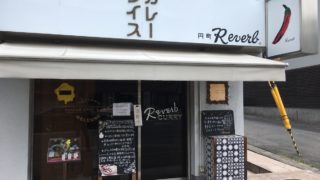 円町リバーブのカレーは主婦向けの味なのか?