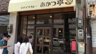 名古屋のあかつ亭は、やみつきになる。