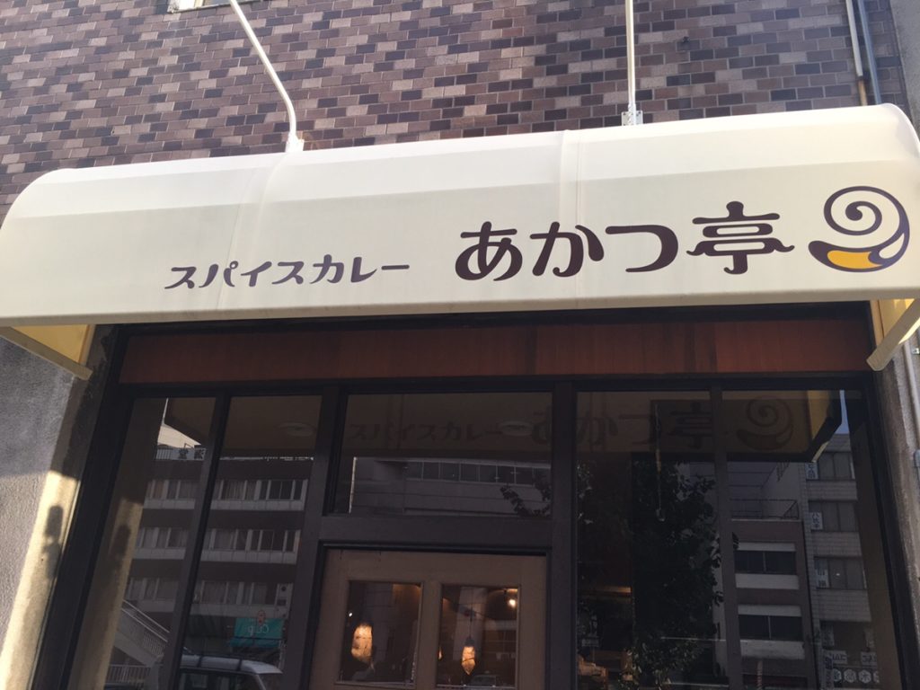 名古屋のあかつ亭へ行ってみた