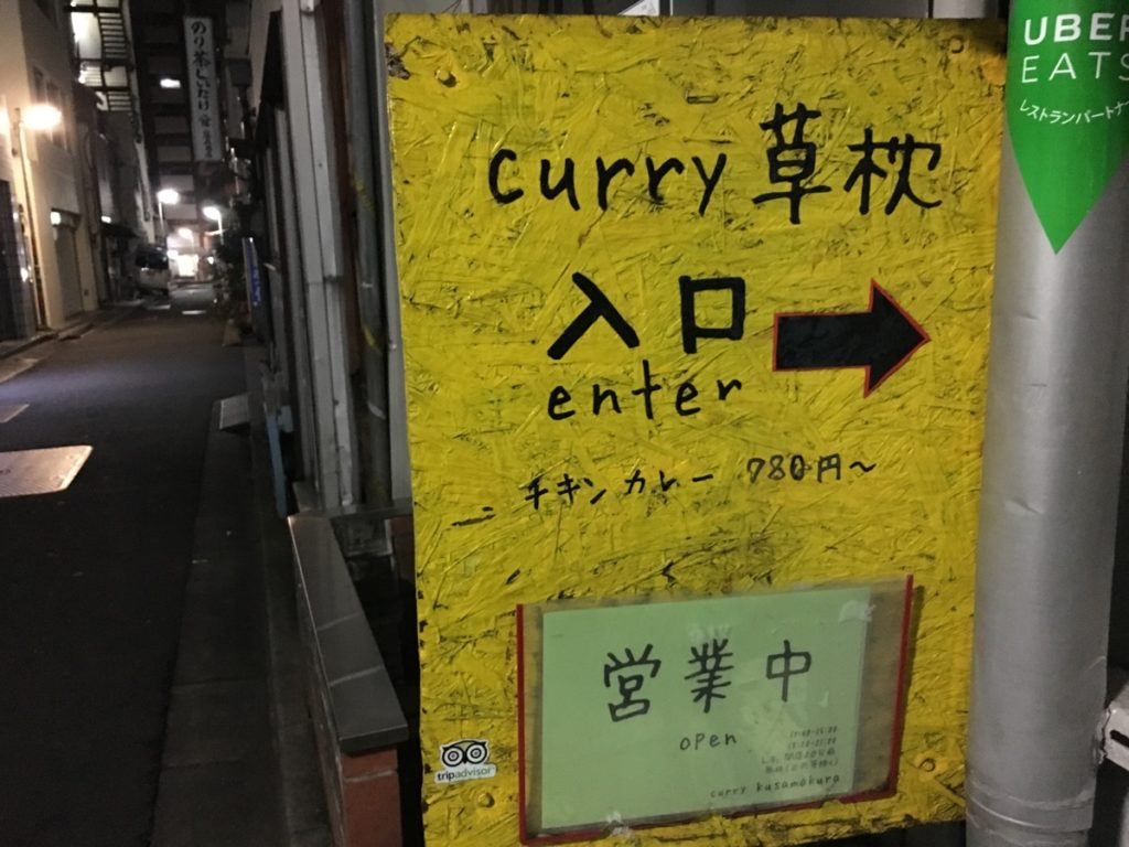 新宿三丁目の草枕で、ナスチキンカレーを食べてみた。