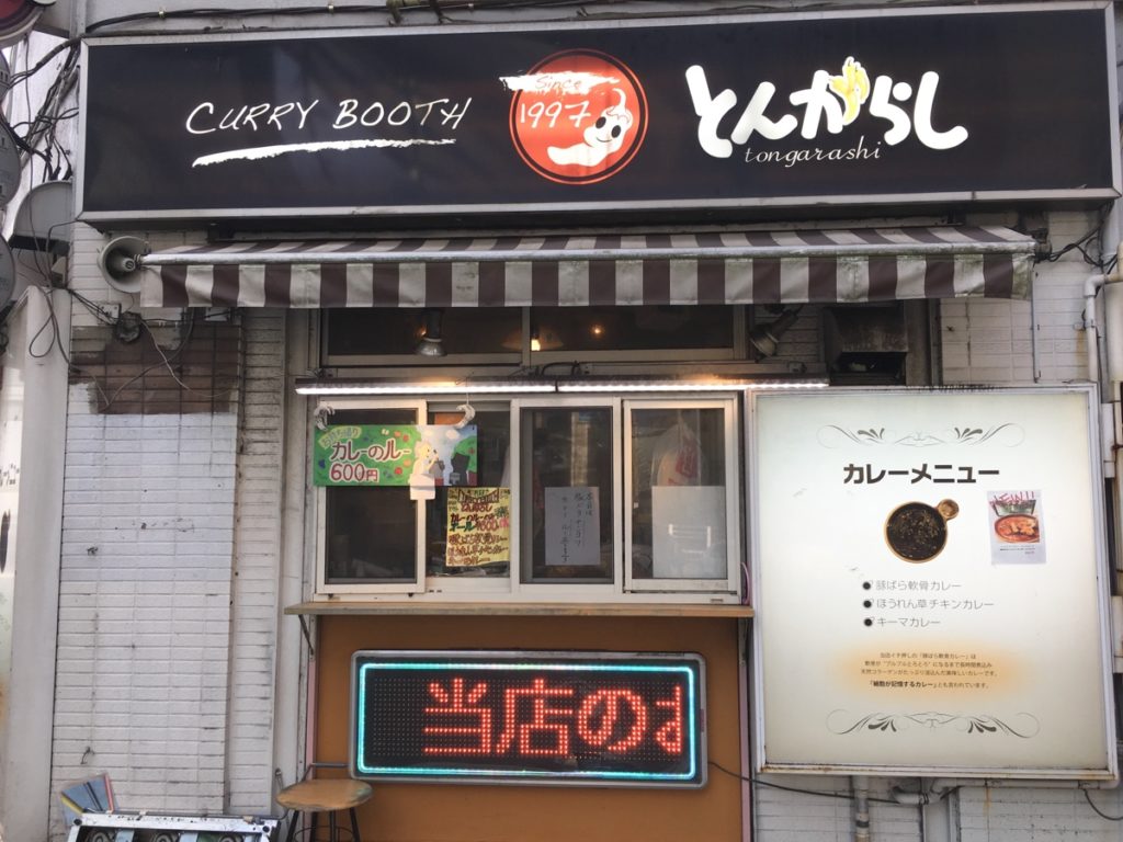 代謝よくなる『とんがらし』のカレー