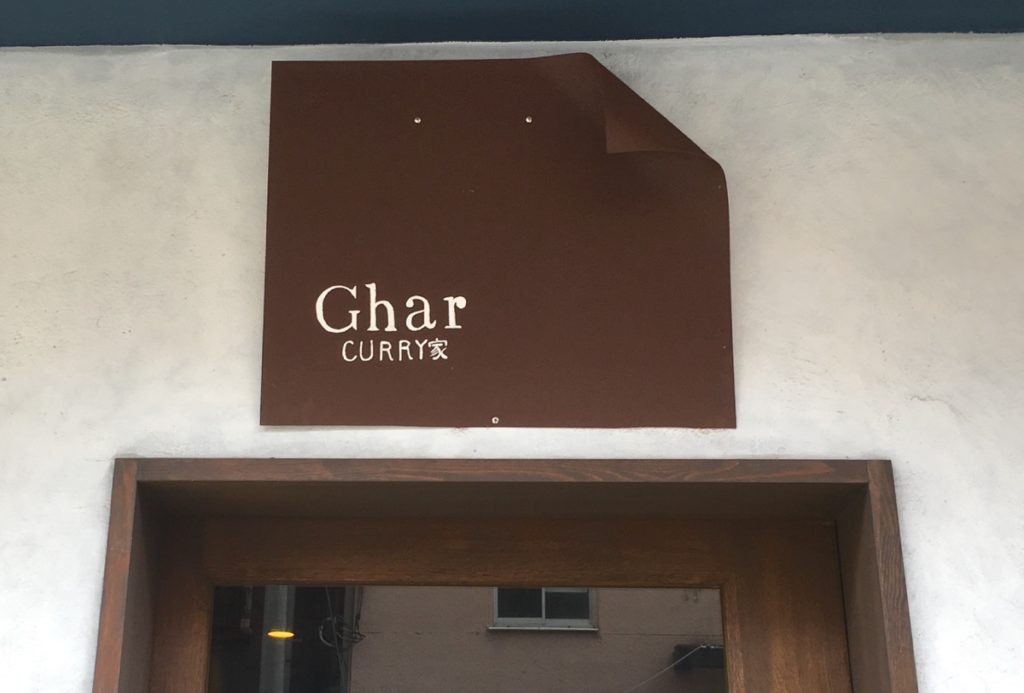 Ghar(ガル)のカレーはヘビー級?