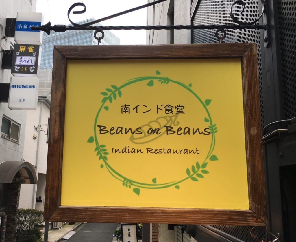 南インド食堂 Beans on Beans